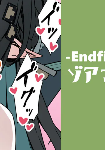 [cuboon] ゾアン天師の息壌生産（エンドフィールド）・漫画2P