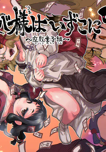 [コナンの犬小屋 (犬山コナン)] ロリババ様はいずこに 2本目 座敷童子編 [DL版]