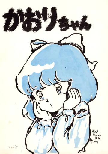 [地球防衛屋 ( 矢野健太郎 / よろず)] かおりちゃん - 1982年3月10日 - VOL. 1 (1982) 昭和 56 年