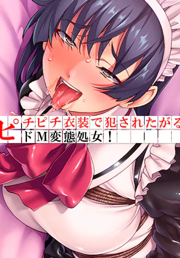 [あまからや] ピチピチ衣装で犯●れたがるドM変態処女！