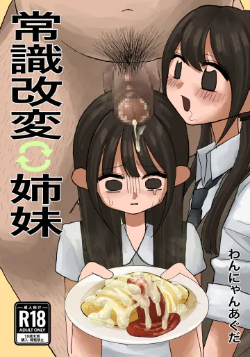 [わんにゃんみマン] 常識改変姉妹