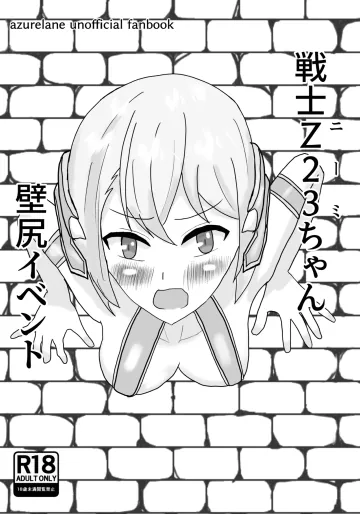 [ばくしんち (ハキル)] 戦士Z23ちゃんの壁尻イベント (アズールレーン) [DL版]