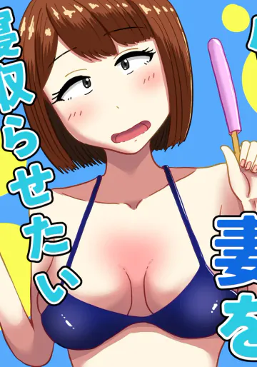 [oshinagaki] 僕の可愛い妻を寝取らせたい3
