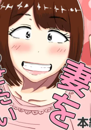 [oshinagaki] 僕の可愛い妻を寝取らせたい2