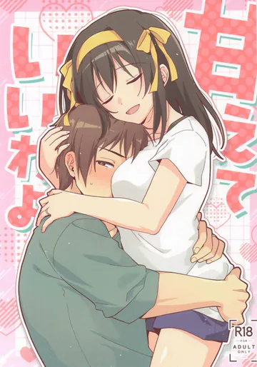 [にわとりとわに] 甘えていいわよ (涼宮ハルヒの憂鬱)