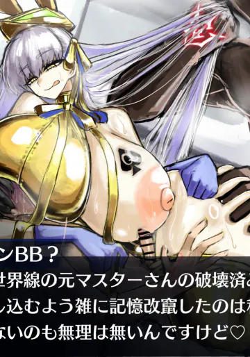 BBちゃんとマスター君のいちゃラブ…？