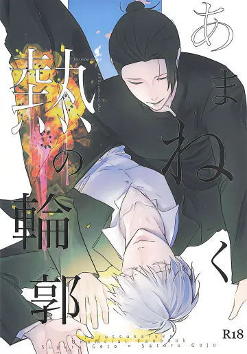 あまねく熱の輪郭【呪術廻戦/夏五】