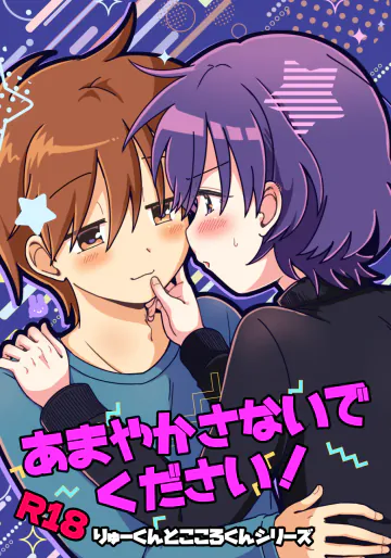 [うずむし増殖場 (をい塚)] あまやかさないでください！りゅーくんとこころくんシリーズ [DL版]