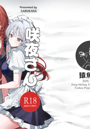 [猿魚民 (さるかな)] 咲夜さんそこはダメですよっ！！ (東方Project) [DL版]