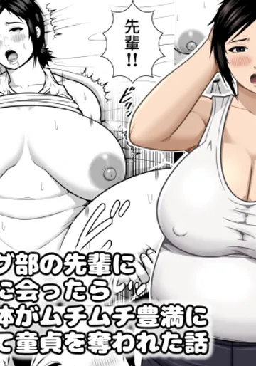 [アスタローサン (タカサキジロー)] レスリング部の先輩に久しぶりに会ったら筋肉質の体がムチムチ豊満になっていて童貞を奪われた話