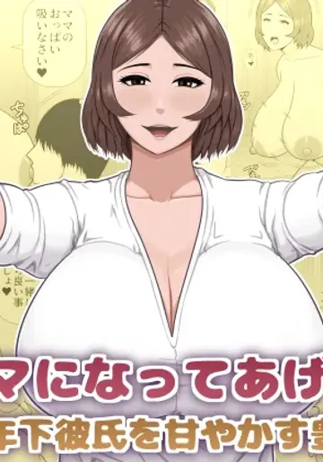 [アスタローサン (タカサキジロー)] ママになってあげる 小柄な年下彼氏を甘やかす豊満熟女