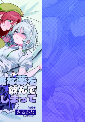 [猿魚民 (さるかな)] 変な薬を飲んでしまって (東方Project) [DL版]