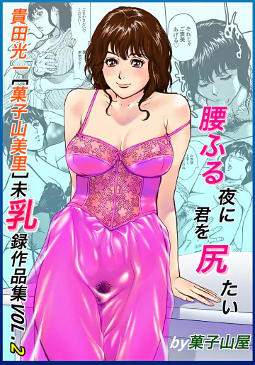 [菓子山屋 (菓子山美里)] 未乳録作品集VOL.2 腰ふる夜に君を尻たい