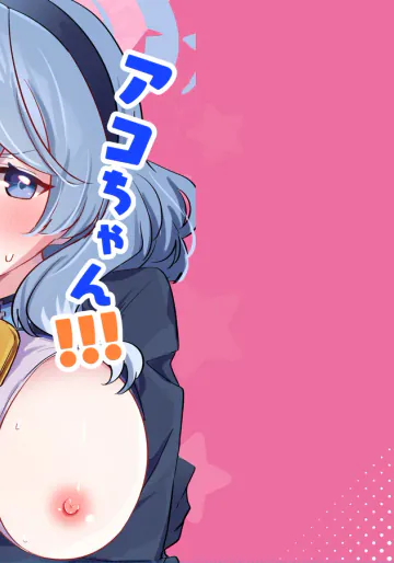 [ちむ屋 (ちみや)] アコちゃん!!!ちくびが!!! (ブルーアーカイブ) [DL版]