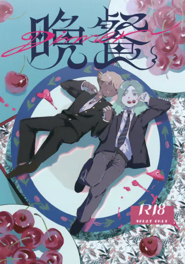 (青春カップ42) [霞食う (スウ)] 晩餐 (イナズマイレブン)