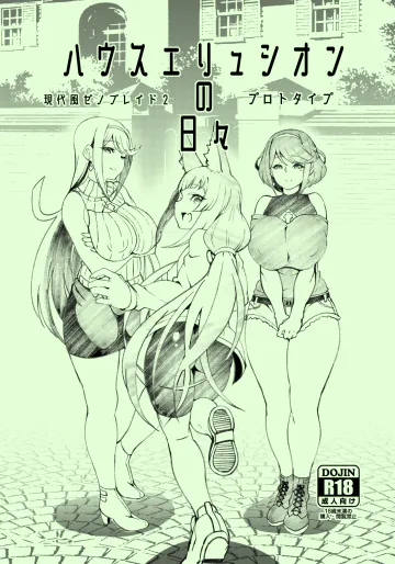 [白い闇 (k-you)] ハウスエリュシオンの日々 準備号 (ゼノブレイド2) [DL版]