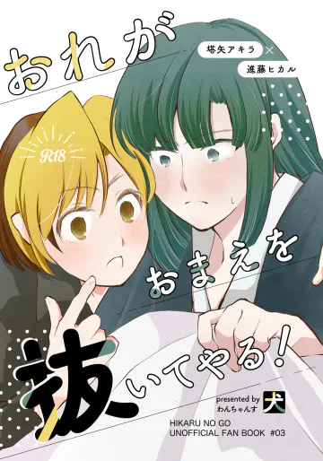 [わんちゃんす (犬)] おれがおまえを抜いてやる！ (ヒカルの碁) [DL版]