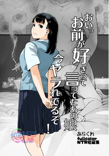 [あらくれた者たち (あらくれ)] おいっお前が好きって言ってたあの娘…