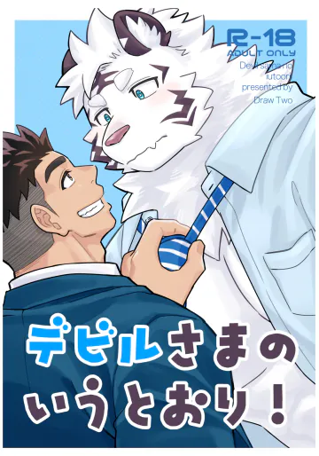 [Draw Two (Draw2)] デビルさまのいうとおり！ [Japanese][Digital]