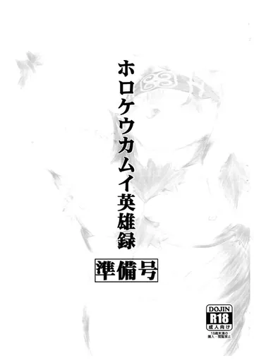 [Yakumi Logic (Yoshida Wasabi)] ホロケウカムイ英雄録 [Digital][Japanese]