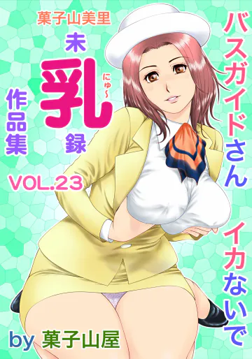 [菓子山屋 (菓子山美里)] 未乳録作品集VOL.23 バスガイドさんイカないで