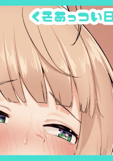 [がまれんじ] くそあっつい日に誘ってくるsgrwe full_size