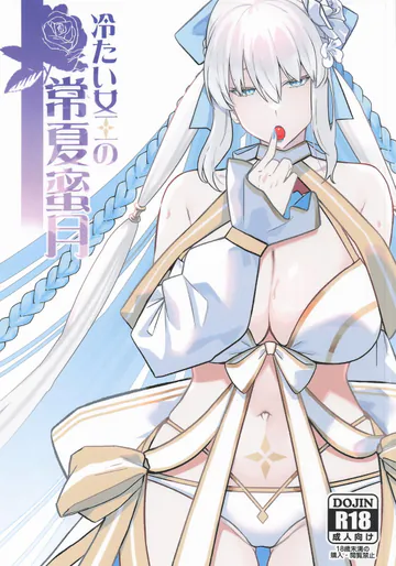 (C108) [Round table (シキ)] 冷たい女王の常夏蜜月 (Fate/Grand Order)