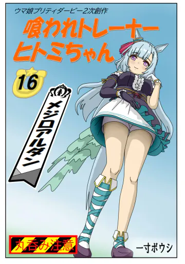 [Issunboushi] #16:Eaten-trainer Hitomi