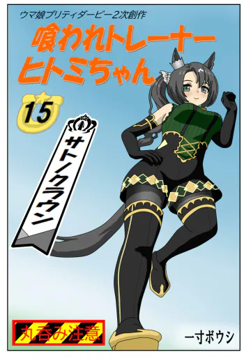 [Issunboushi] #15:Eaten-trainer Hitomi