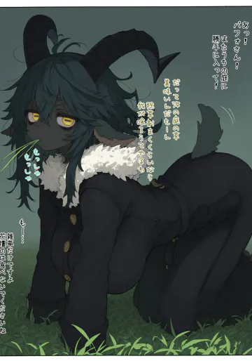 悪魔バフォメットさんがうちの庭の雑草を気に入って、召喚してないのにしょっちゅ