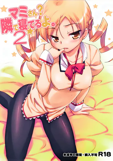 (C81) [EASYGAME (星崎ひかる)] マミさん?隣で寝てるよ。2 (魔法少女まどか☆マギカ)