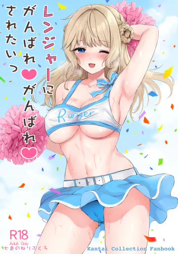 [七色のねりぶくろ (七色風香)] レンジャーにがんばれがんばれされたい (艦隊これくしょん -艦これ-) [DL版]
