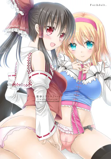 [いいわけ会社 (樹宮匡平)] 霊夢とアリスと... (東方Project) [DL版]