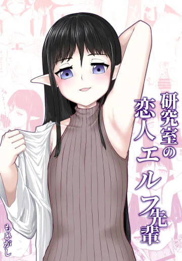 [もひがしハウス (もひがし)] 研究室の恋人エルフ先輩