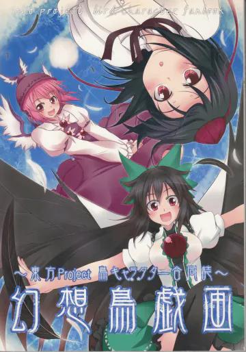 (C97) [UkiUkiWatching! (よろず)] 東方Project 鳥キャラクター合同誌～幻想鳥戯画～ (東方Project)