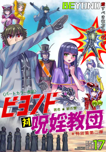 [うふふエンタープライズ (緋衣響一)]BEYOND(ビヨンド)～愛すべき彼方の人びと17 オンナは寝取られて怪人になる。ビヨンド対呪婬教団