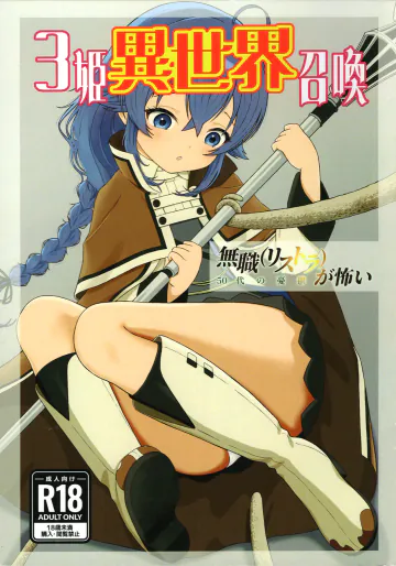 (C107) [LoRa (ローラ)] 3姫異世界召喚 (無職転生 ～異世界行ったら本気だす～)