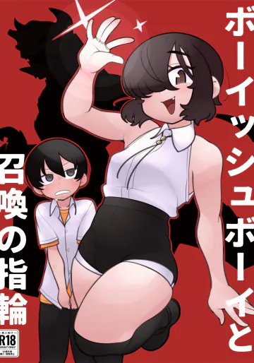 [ 犬の団  (お宮マン)] ボーイッシュボーイと召喚の指輪