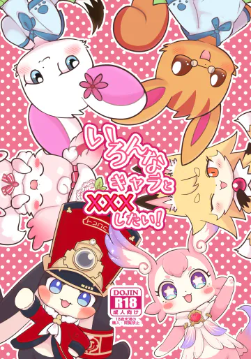 [かじぐるみ (かじうら)] いろんなキャラとXXXしたい！ [DL版]