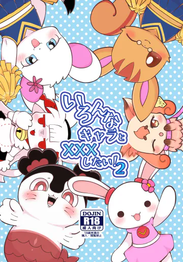 [かじぐるみ (かじうら)] いろんなキャラとXXXしたい！2 [DL版]
