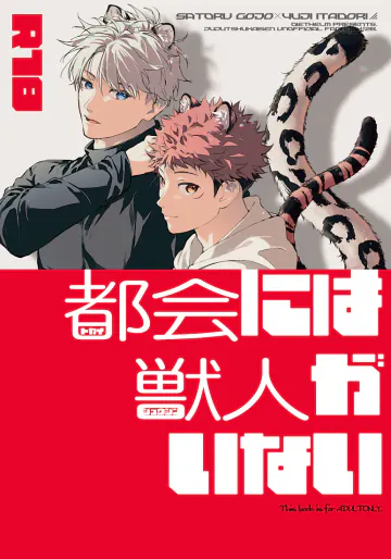 [ディートヘルム (みずゆき)] 都会には獣人がいない (呪術廻戦)