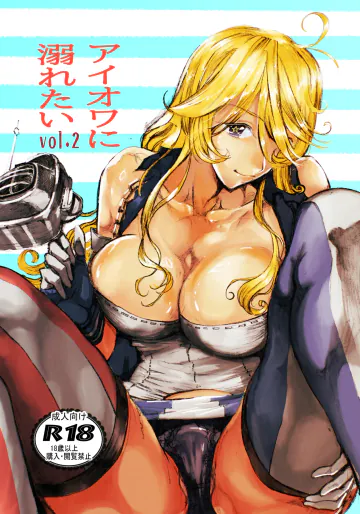 [充電し忘れ (けんけんぱ)] アイオワに溺れたい vol.2 (艦隊これくしょん -艦これ-) [DL版]