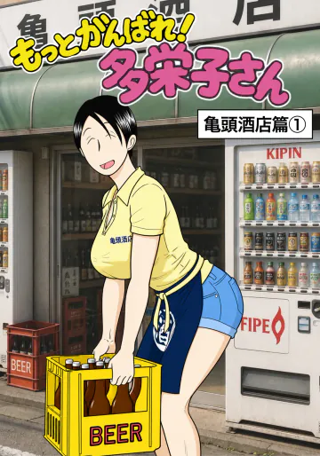 [川崎ジャンクション] もっとがんばれ！多栄子さん
