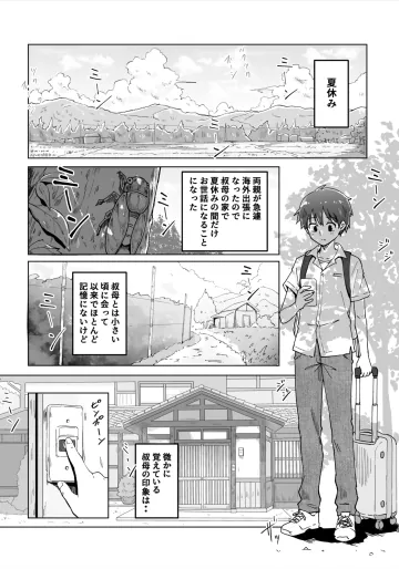 [えふでぃ] 僕と叔母の夏休み