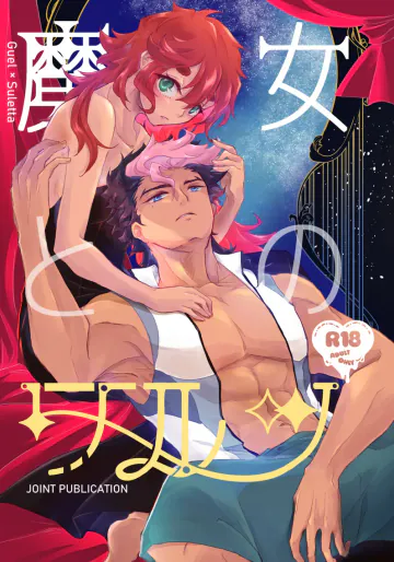 [luroufan] Majo to no warutsu[Mobile Suit Gundam: The Witch from Mercury)