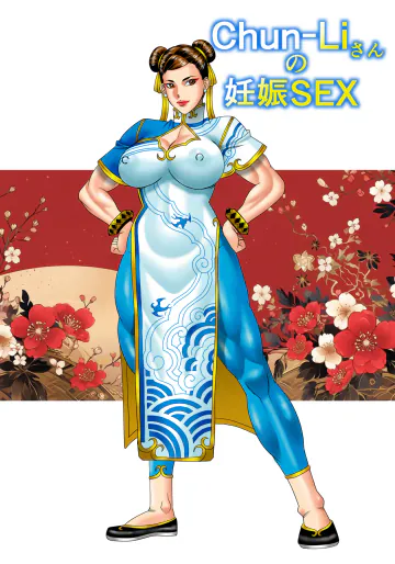 [Crips (山本よし文)] Chun-Liさんの妊娠SEX (ストリートファイター)
