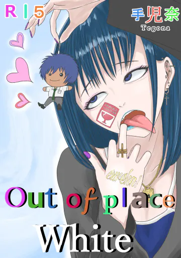 [優しい人たち (手児奈)] Out of place White 3