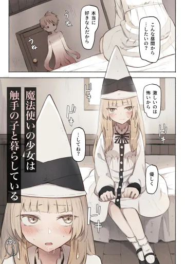 [noa (木葉のあ)] 魔法使いの少女は触手の子と暮らしている