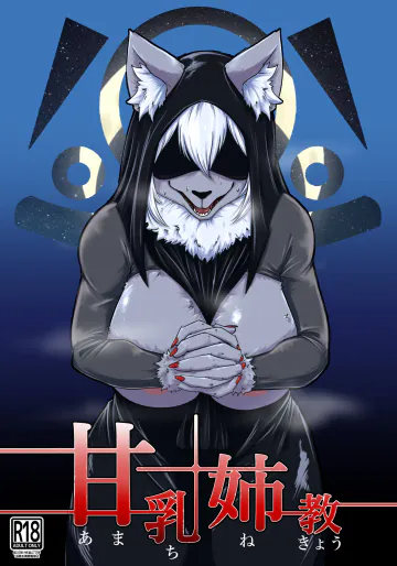 [ソビエタツ珍邦 (あべまん)] 甘乳姉教