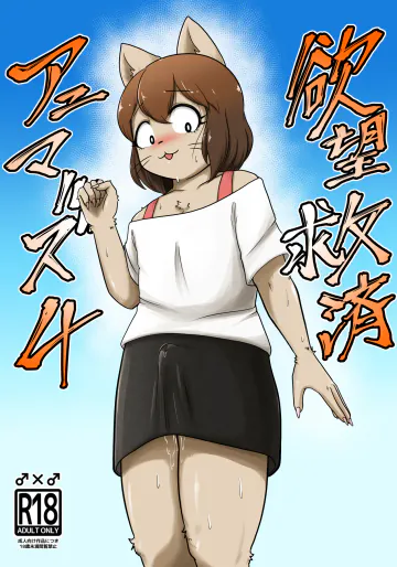 [ソビエタツ珍邦 (あべまん)] 欲望救済アニマルズ 4